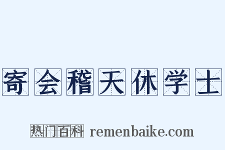 寄会稽天休学士是什么意思的图片